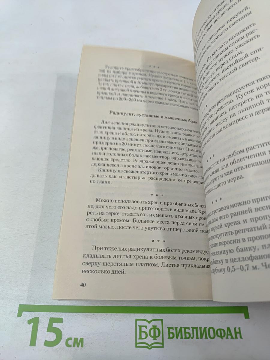 Хрен. Мифы и реальность