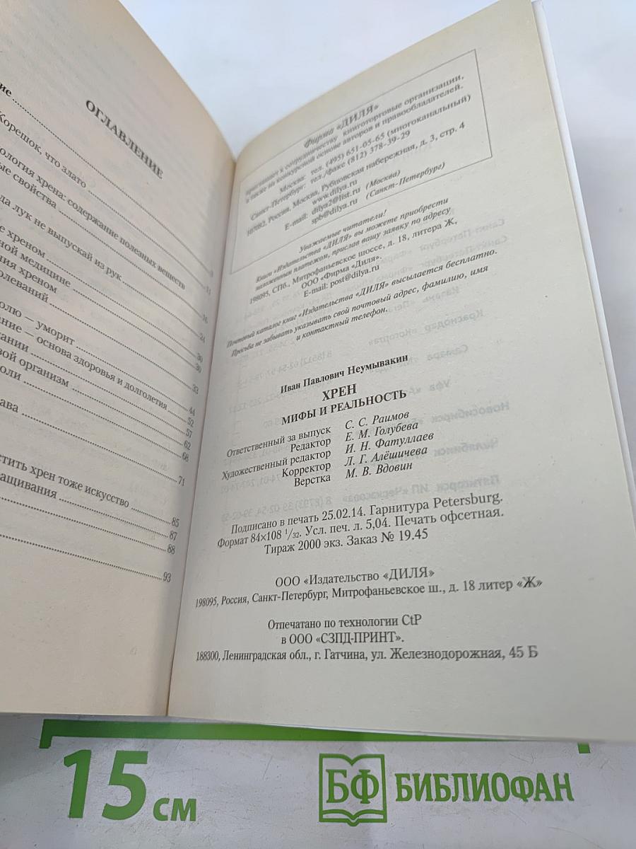 Хрен. Мифы и реальность