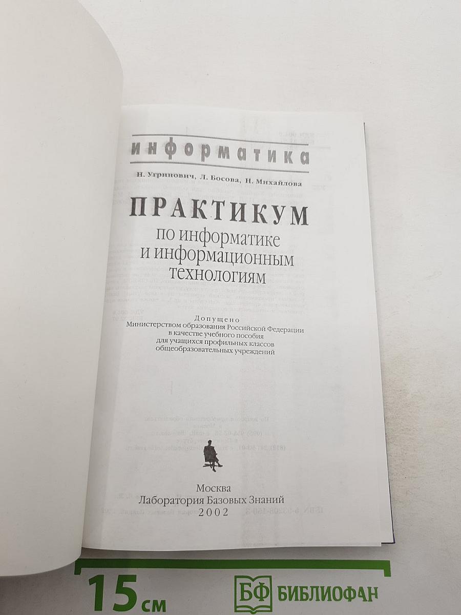 Информатика. Практикум по информатике и информационным технологиям