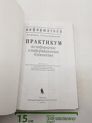 Информатика. Практикум по информатике и информационным технологиям