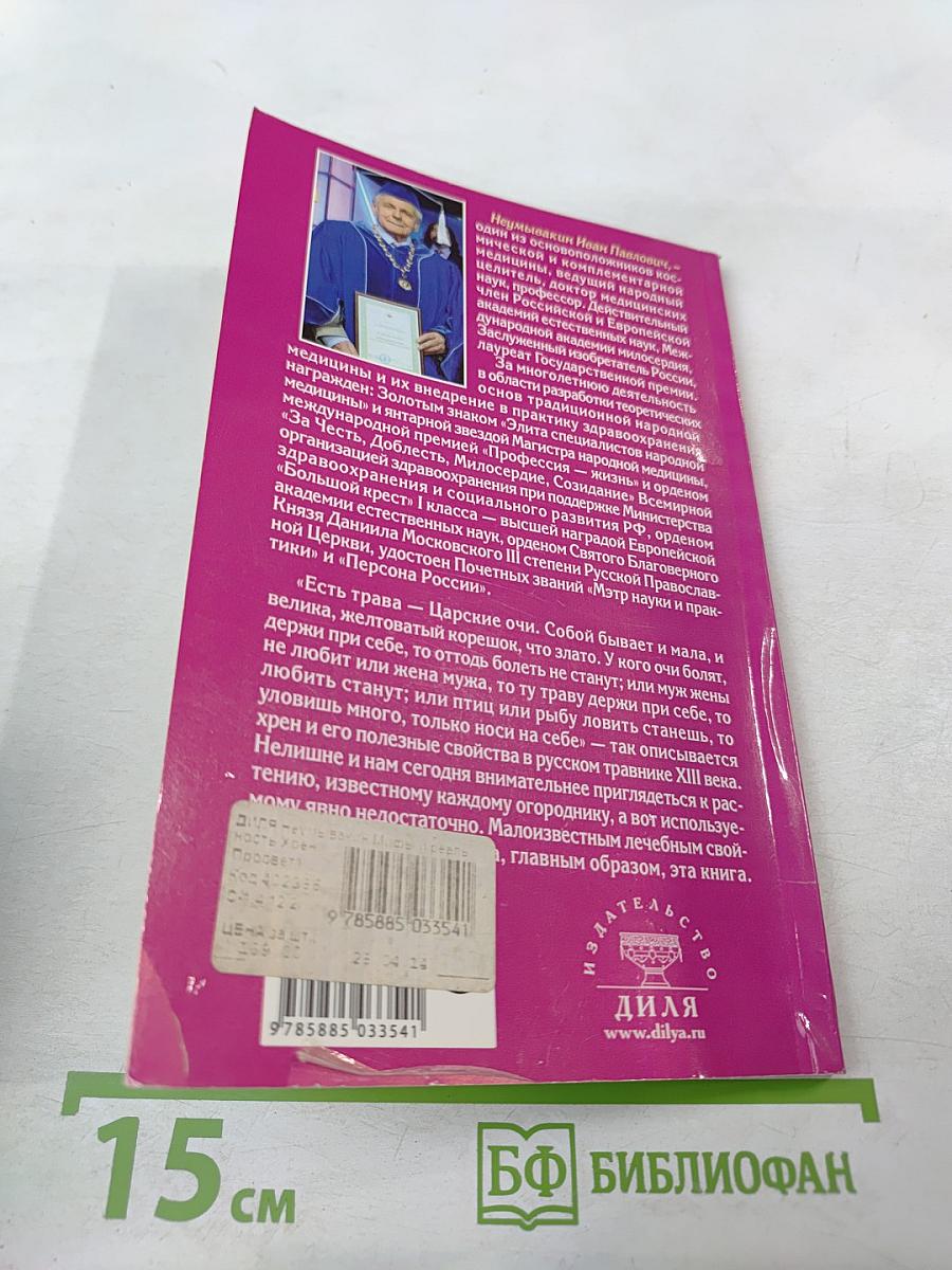 Хрен. Мифы и реальность