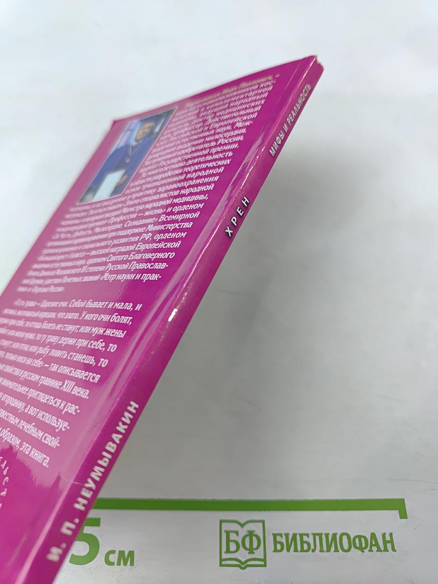 Хрен. Мифы и реальность