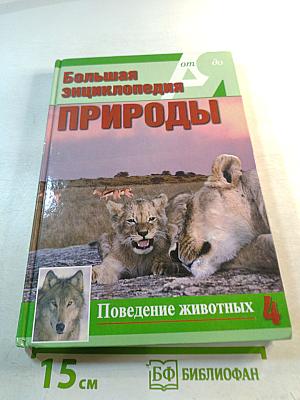 Большая энциклопедия природы. Поведение животных