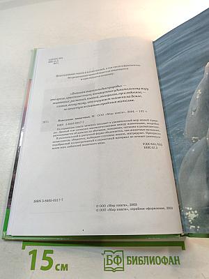 Большая энциклопедия природы. Поведение животных