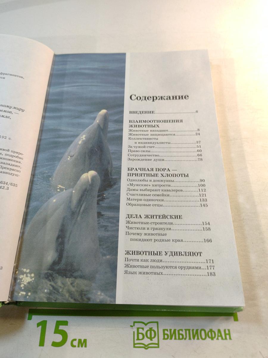 Большая энциклопедия природы. Поведение животных