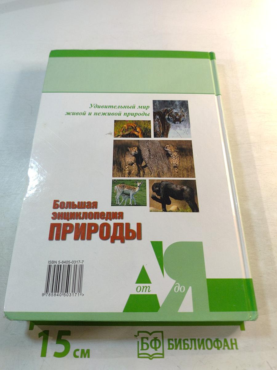 Большая энциклопедия природы. Поведение животных