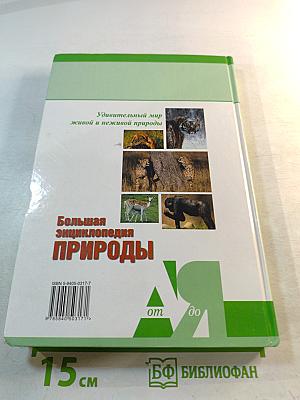 Большая энциклопедия природы. Поведение животных