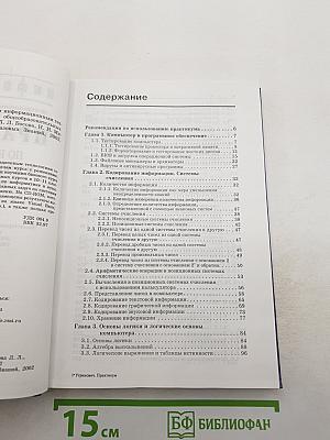 Информатика. Практикум по информатике и информационным технологиям