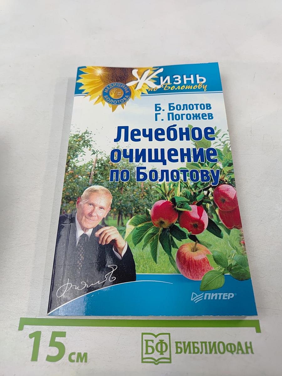 Лечебное очищение по Болотову