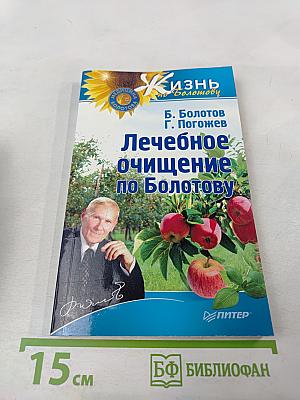 Лечебное очищение по Болотову
