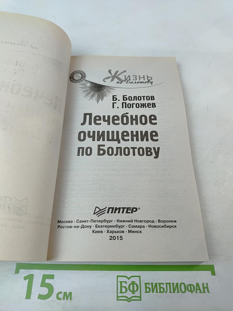 Лечебное очищение по Болотову
