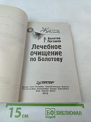 Лечебное очищение по Болотову