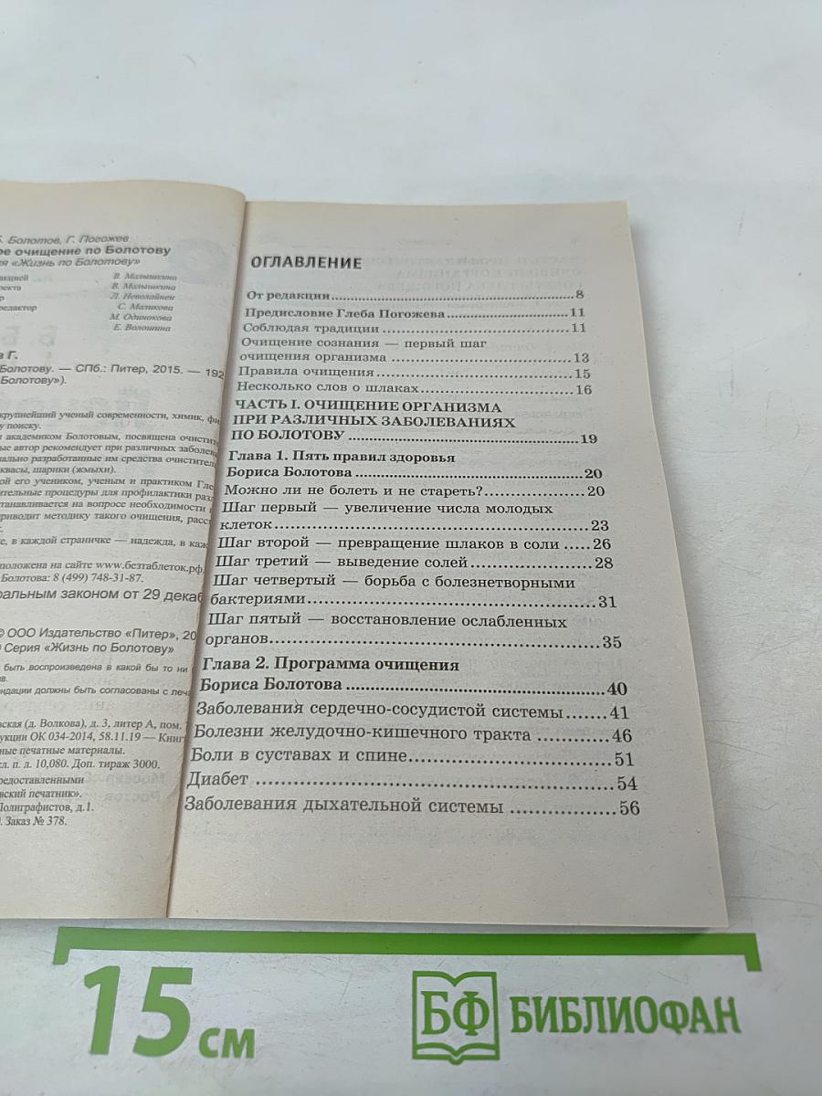 Лечебное очищение по Болотову