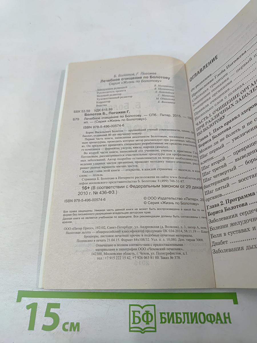Лечебное очищение по Болотову