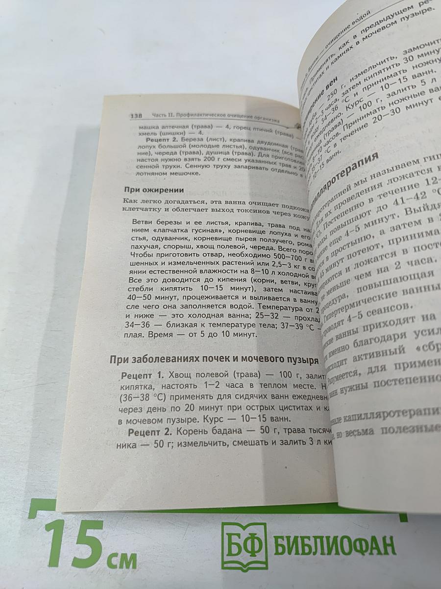 Лечебное очищение по Болотову