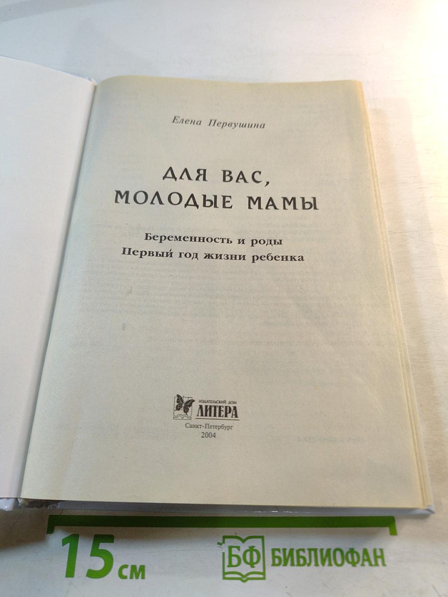 Для вас, молодые мамы: Беременность и роды. Первый год жизни ребенка