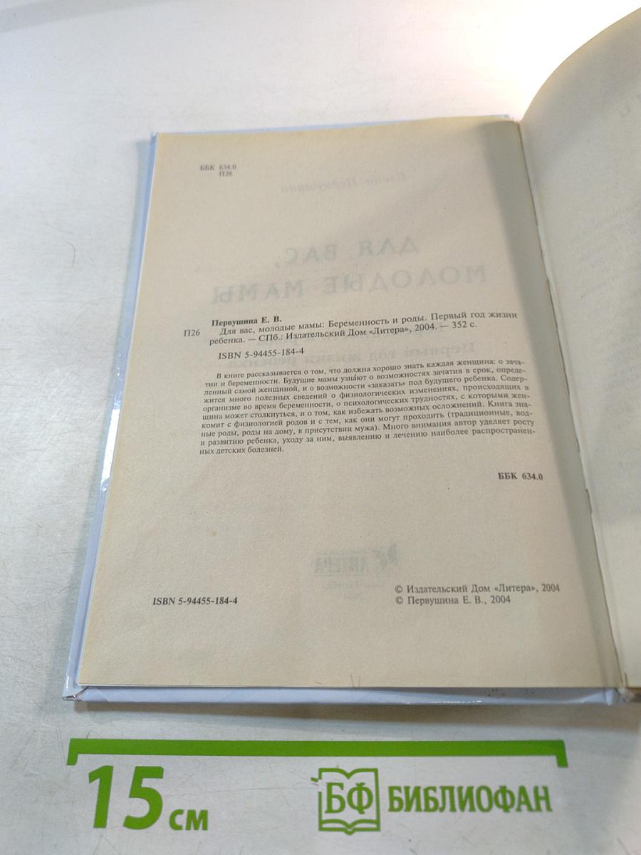 Для вас, молодые мамы: Беременность и роды. Первый год жизни ребенка