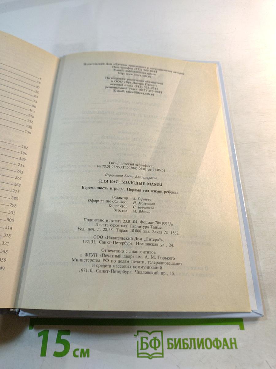Для вас, молодые мамы: Беременность и роды. Первый год жизни ребенка