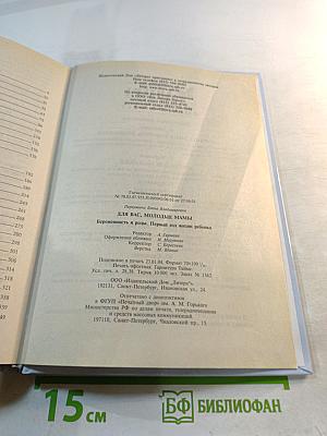 Для вас, молодые мамы: Беременность и роды. Первый год жизни ребенка
