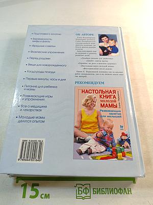 Для вас, молодые мамы: Беременность и роды. Первый год жизни ребенка