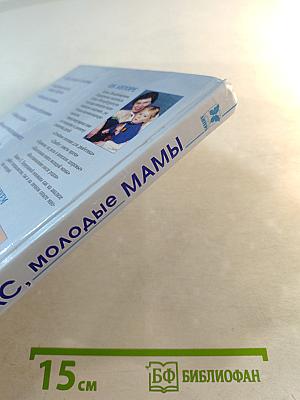 Для вас, молодые мамы: Беременность и роды. Первый год жизни ребенка