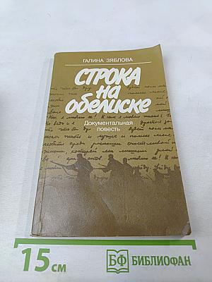 Строка на обелиске