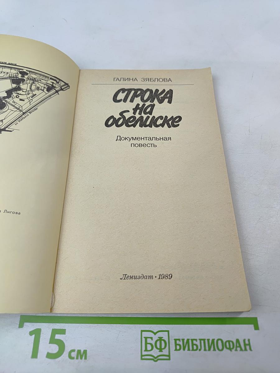 Строка на обелиске