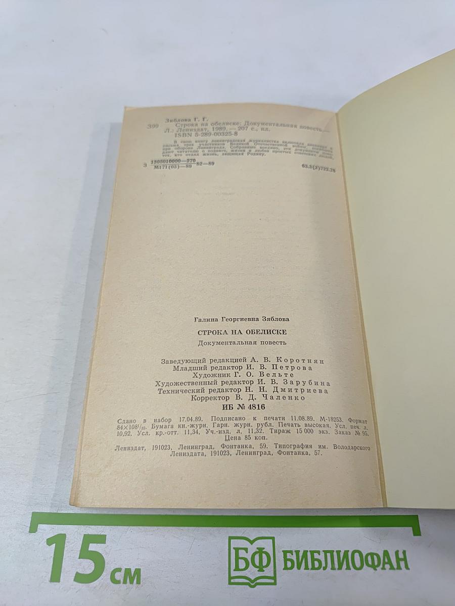 Строка на обелиске