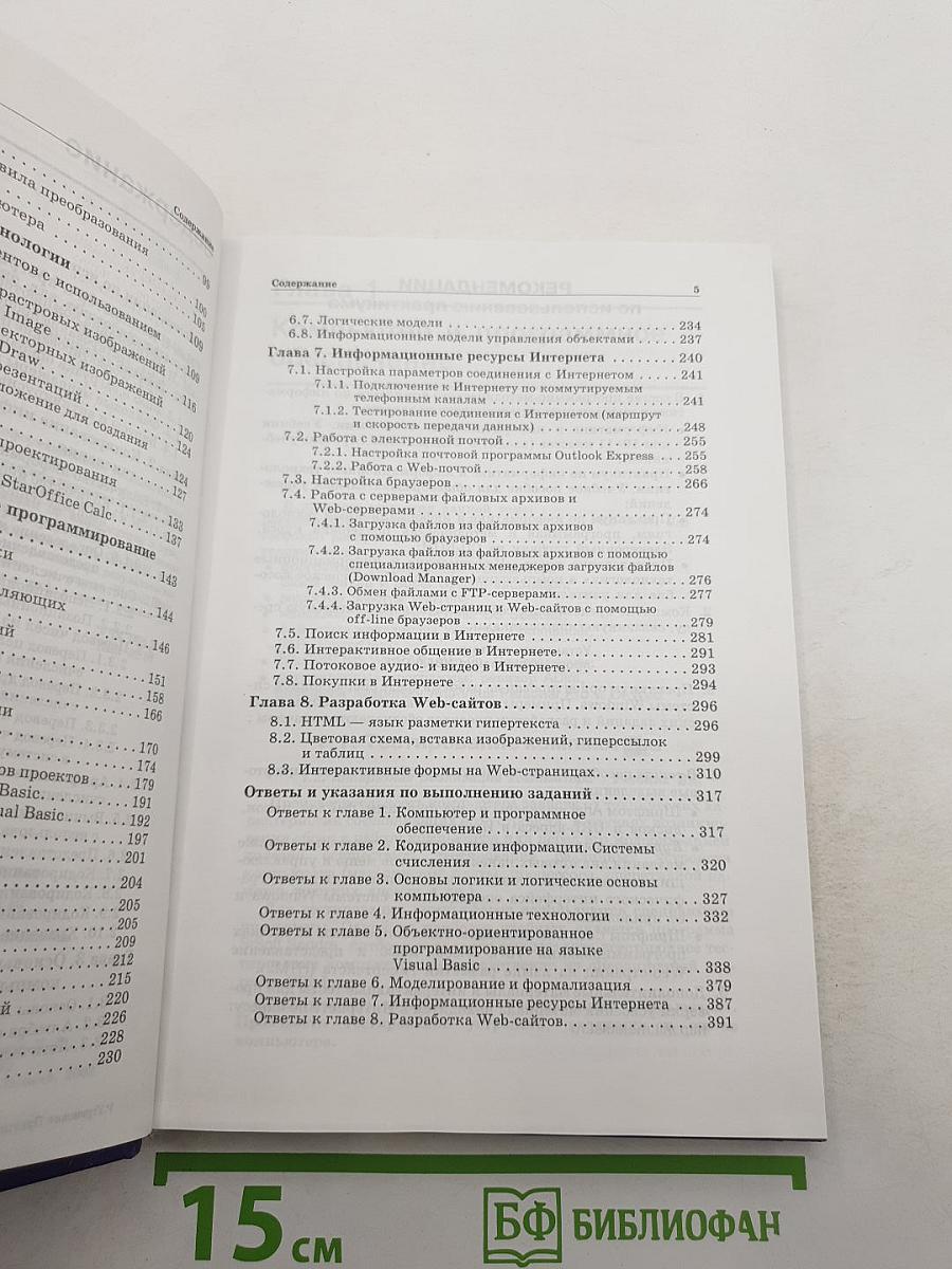 Информатика. Практикум по информатике и информационным технологиям
