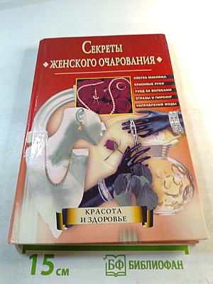 Секреты женского очарования