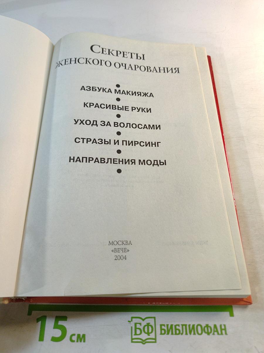 Секреты женского очарования