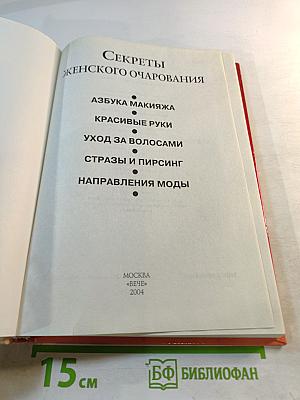 Секреты женского очарования