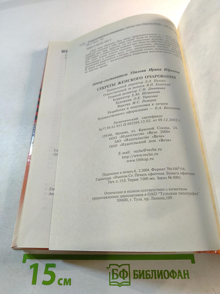 Секреты женского очарования