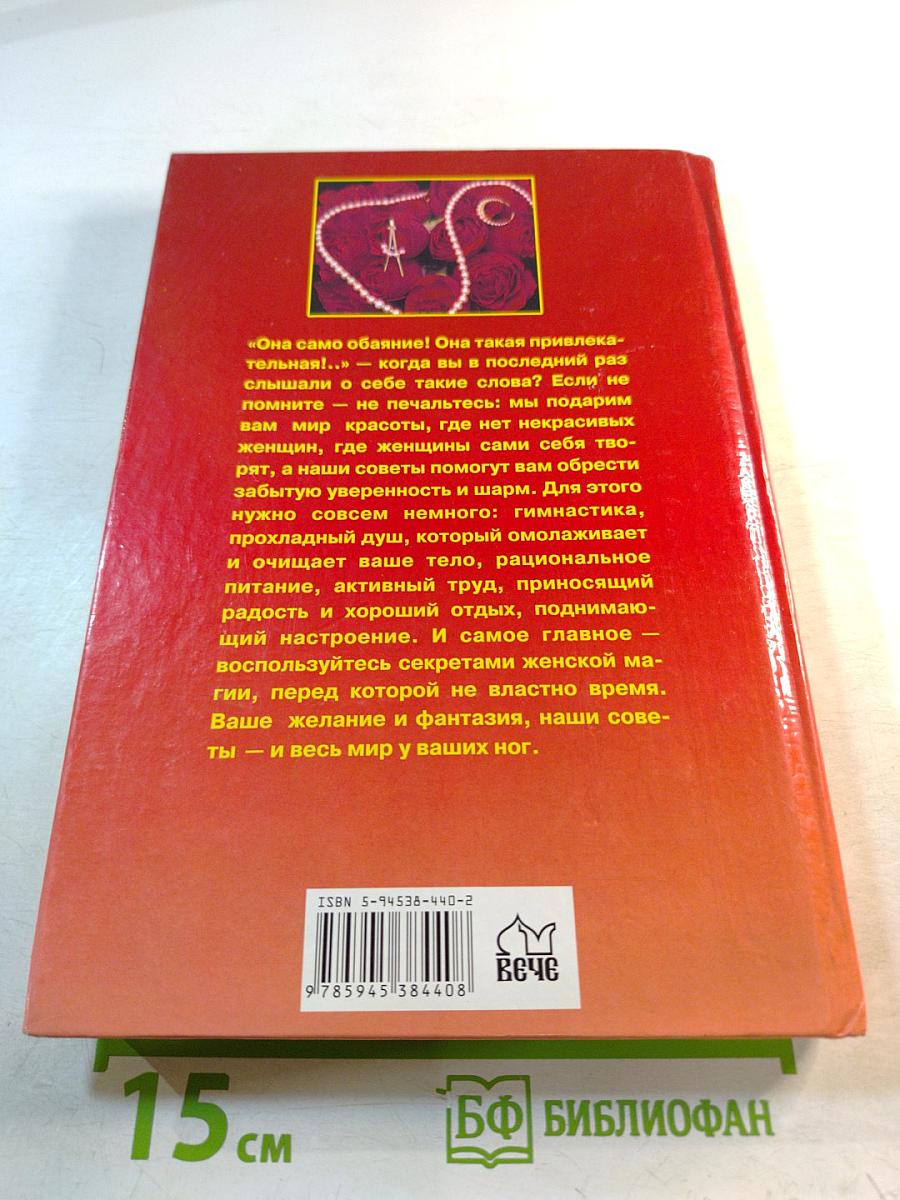 Секреты женского очарования