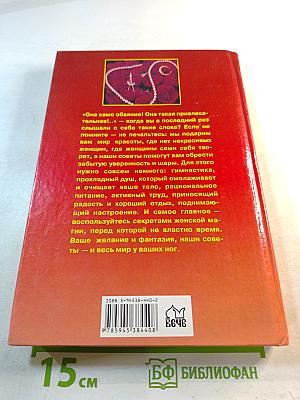 Секреты женского очарования