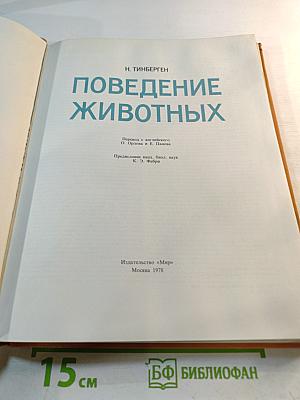 Поведение животных