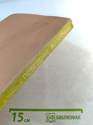 Поведение животных