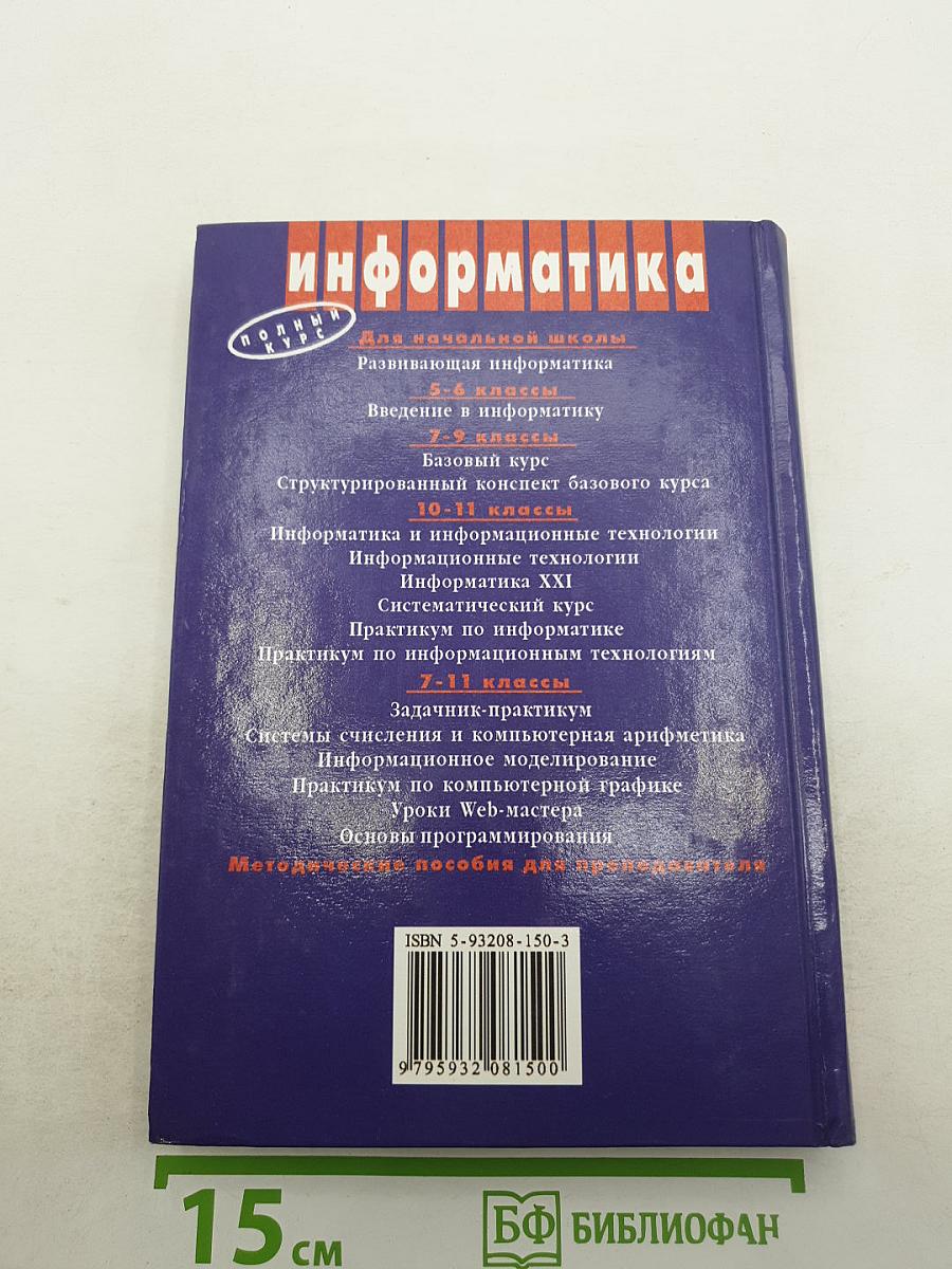 Информатика. Практикум по информатике и информационным технологиям