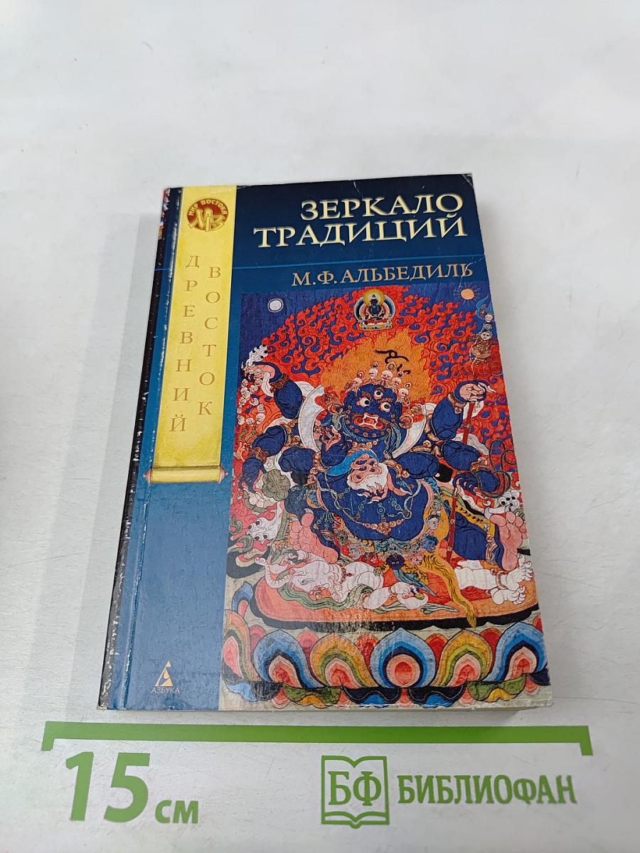 Зеркало традиций: Человек в духовных традициях Востока