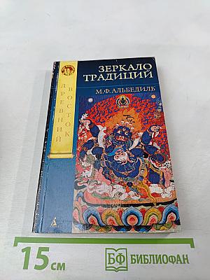 Зеркало традиций: Человек в духовных традициях Востока