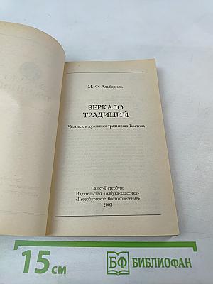Зеркало традиций: Человек в духовных традициях Востока