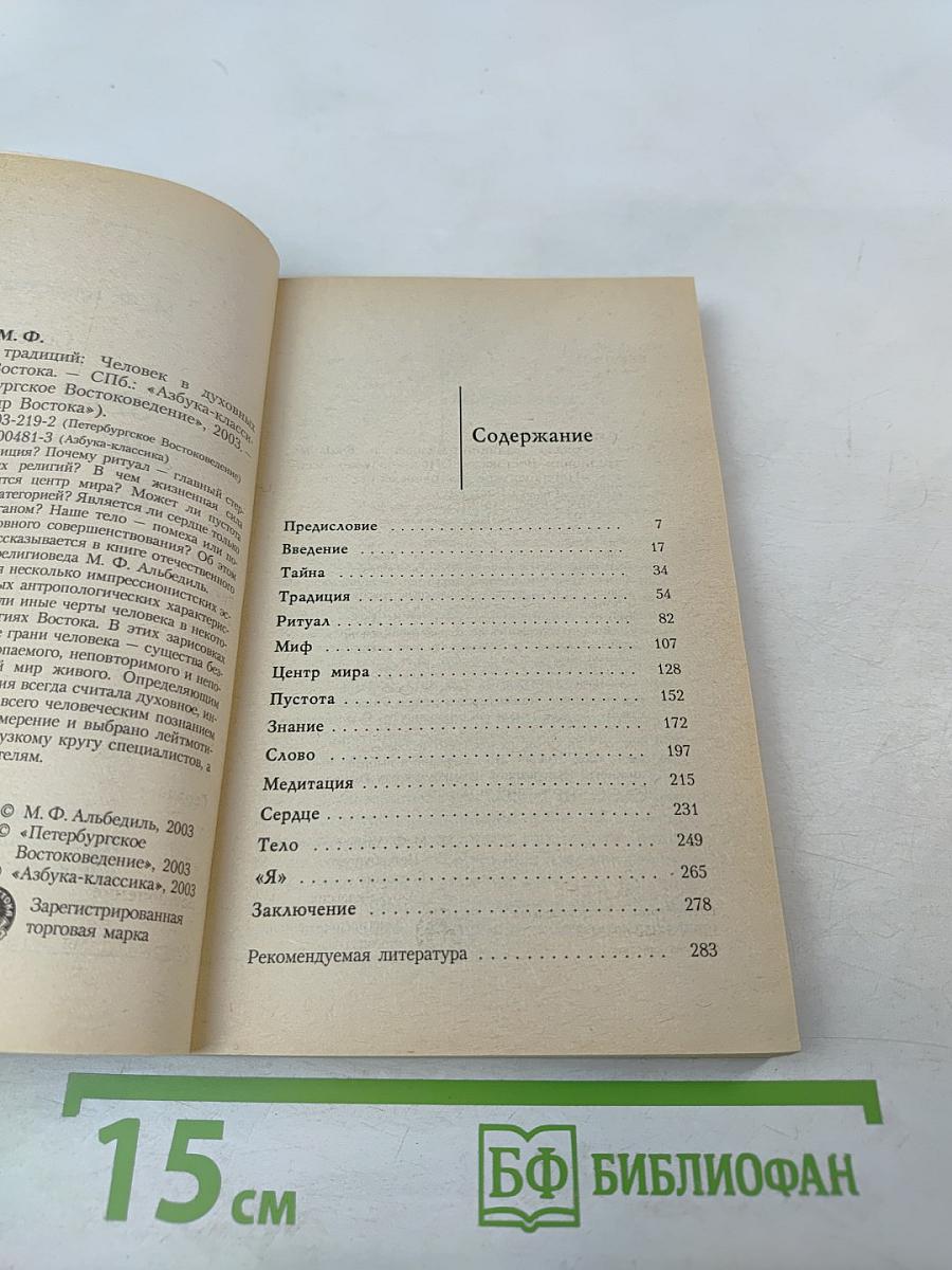 Зеркало традиций: Человек в духовных традициях Востока