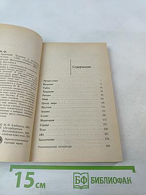 Зеркало традиций: Человек в духовных традициях Востока