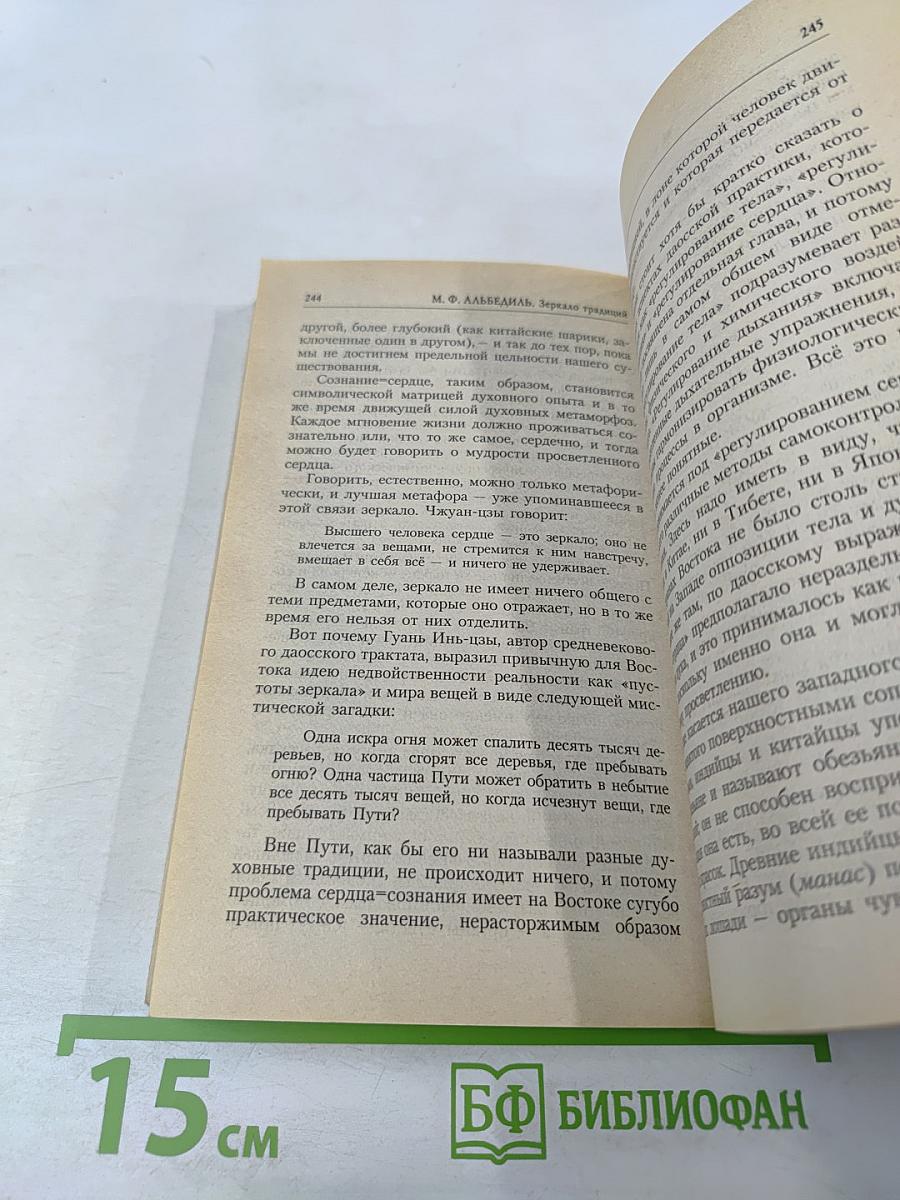 Зеркало традиций: Человек в духовных традициях Востока