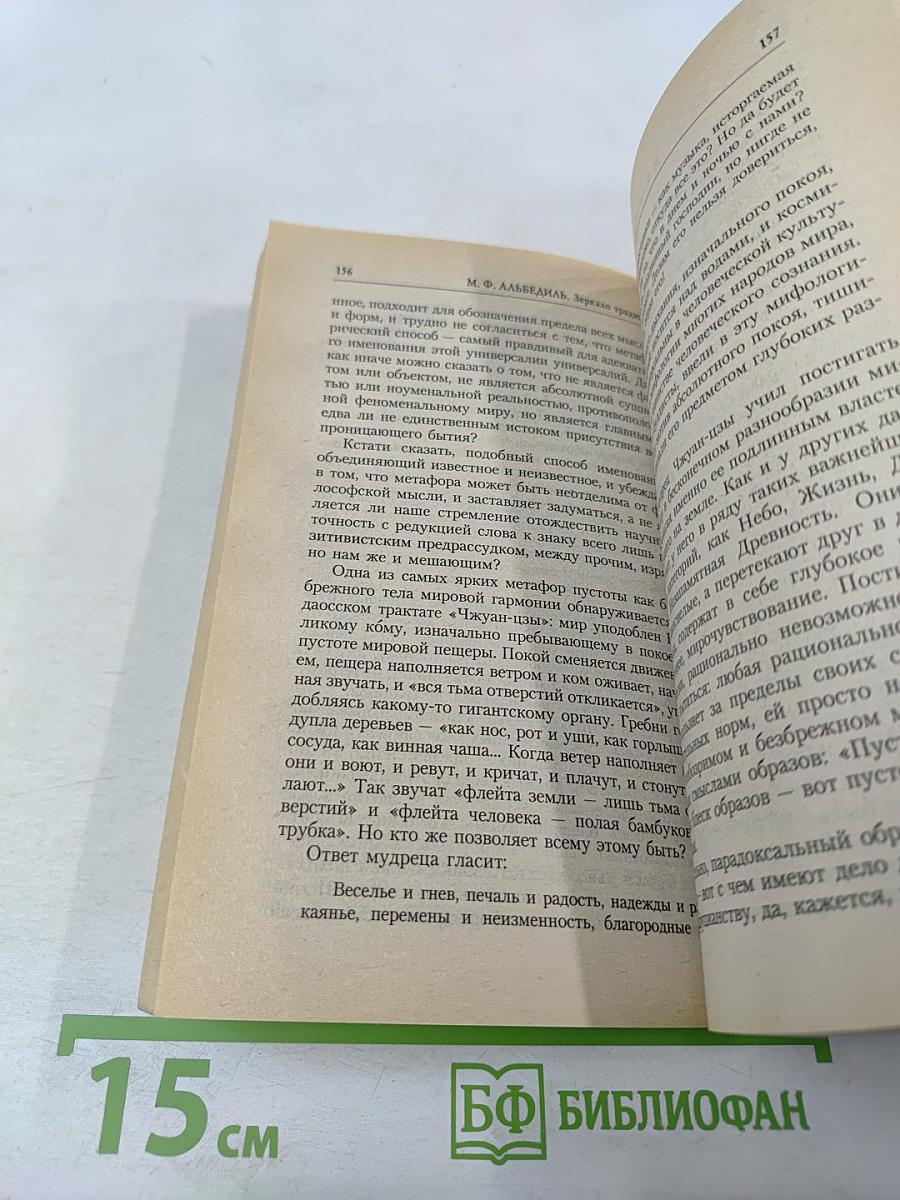 Зеркало традиций: Человек в духовных традициях Востока