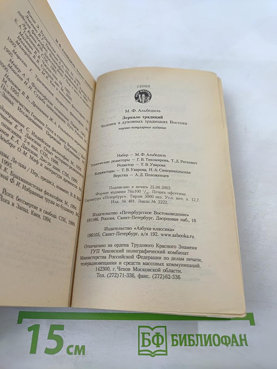 Зеркало традиций: Человек в духовных традициях Востока