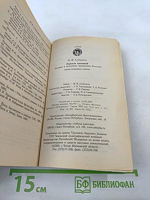 Зеркало традиций: Человек в духовных традициях Востока