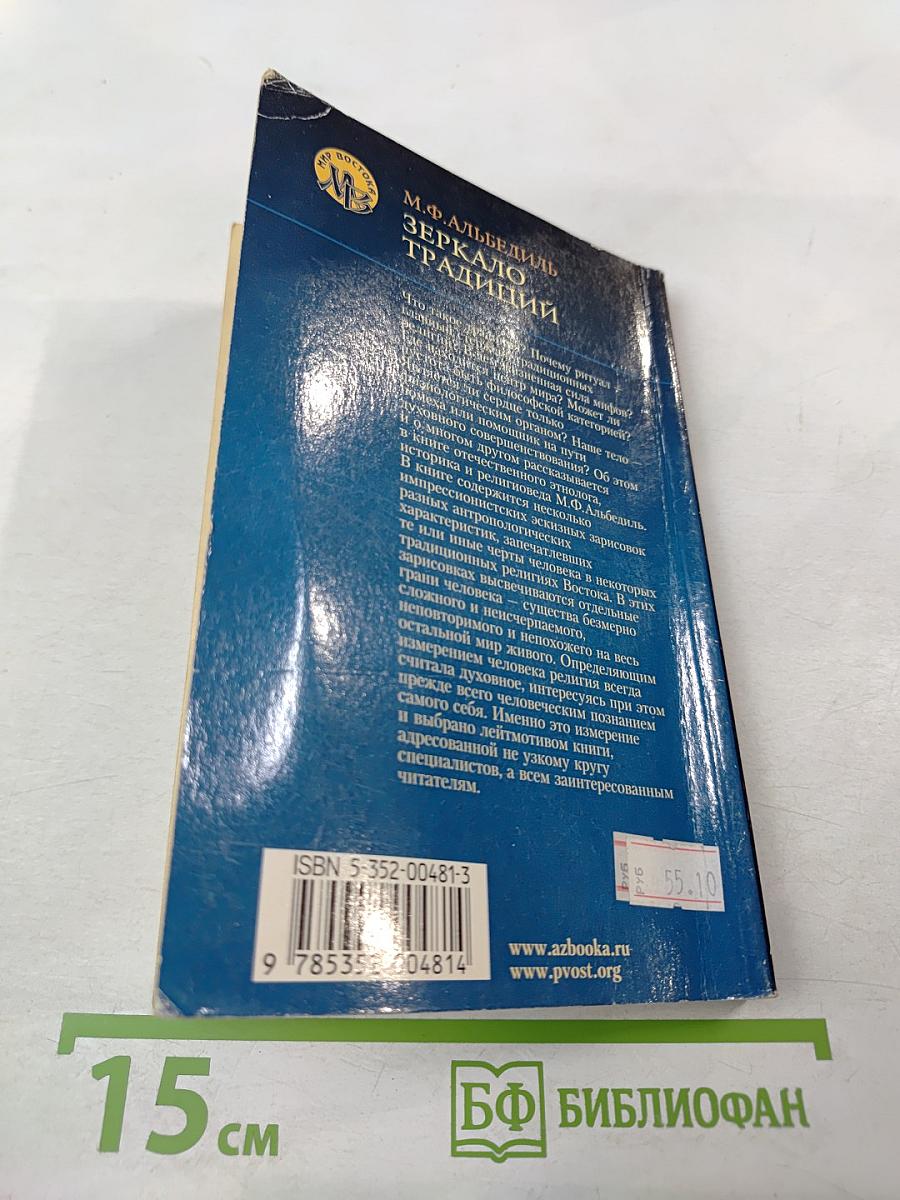 Зеркало традиций: Человек в духовных традициях Востока