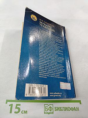 Зеркало традиций: Человек в духовных традициях Востока
