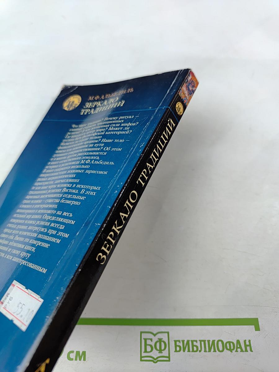 Зеркало традиций: Человек в духовных традициях Востока